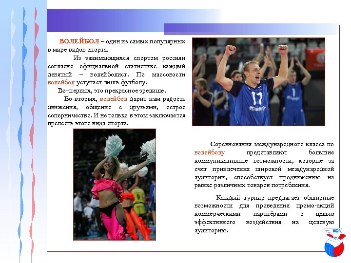 ВОЛЕЙБОЛ – один из самых популярных в мире видов спорта. Из занимающихся спортом россиян