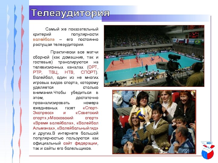  Самый же показательный критерий популярности волейбола – его постоянно растущая телеаудитория. Практически все