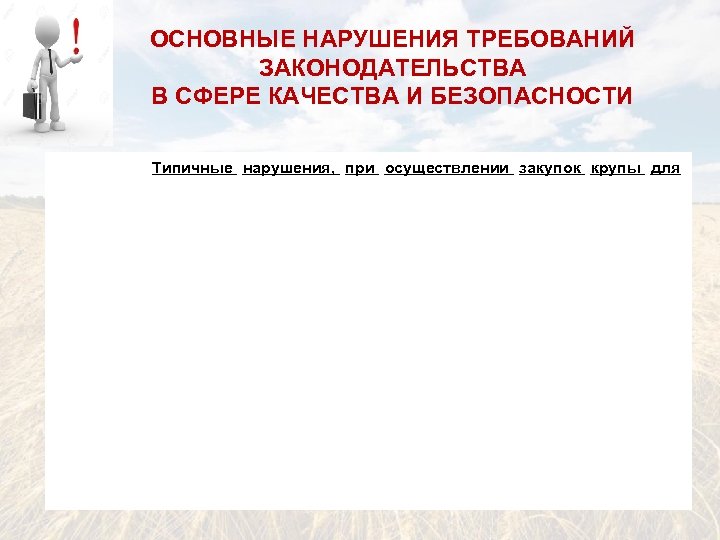 ОСНОВНЫЕ НАРУШЕНИЯ ТРЕБОВАНИЙ ЗАКОНОДАТЕЛЬСТВА В СФЕРЕ КАЧЕСТВА И БЕЗОПАСНОСТИ Типичные нарушения, при осуществлении закупок
