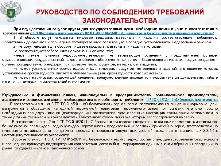 РУКОВОДСТВО ПО СОБЛЮДЕНИЮ ТРЕБОВАНИЙ ЗАКОНОДАТЕЛЬСТВА При осуществлении закупок крупы для государственных нужд необходимо помнить,