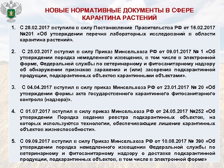 НОВЫЕ НОРМАТИВНЫЕ ДОКУМЕНТЫ В СФЕРЕ КАРАНТИНА РАСТЕНИЙ 1. С 28. 02. 2017 вступило в