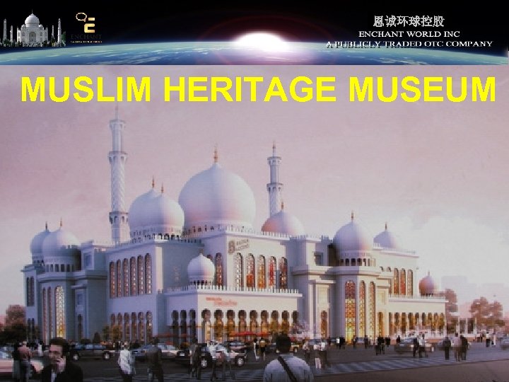 恩诚环球控股 MUSLIM HERITAGE MUSEUM 