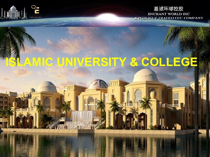 恩诚环球控股 ISLAMIC UNIVERSITY & COLLEGE 