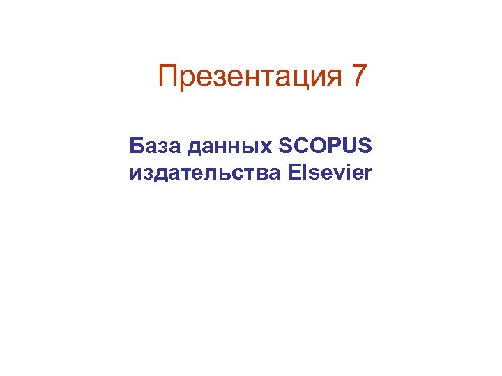 Презентация 7 База данных SCOPUS издательства Elsevier 