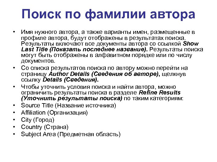 Поиск по фамилии автора • Имя нужного автора, а также варианты имен, размещенные в