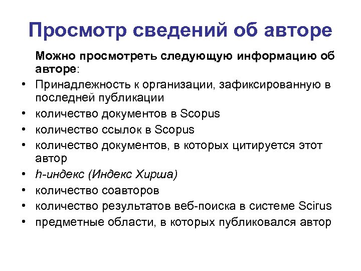 Просмотр сведений об авторе • • Можно просмотреть следующую информацию об авторе: Принадлежность к