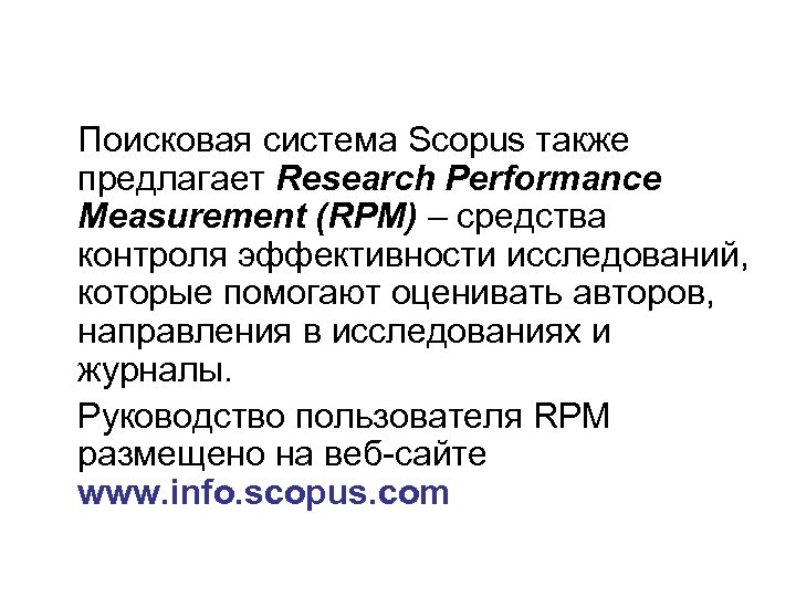 Поисковая система Scopus также предлагает Research Performance Measurement (RPM) – средства контроля эффективности исследований,
