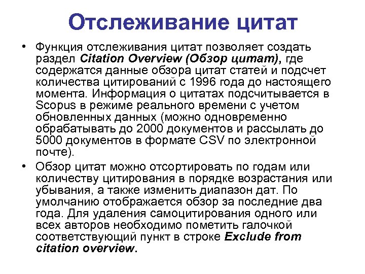 Отслеживание цитат • Функция отслеживания цитат позволяет создать раздел Citation Overview (Обзор цитат), где