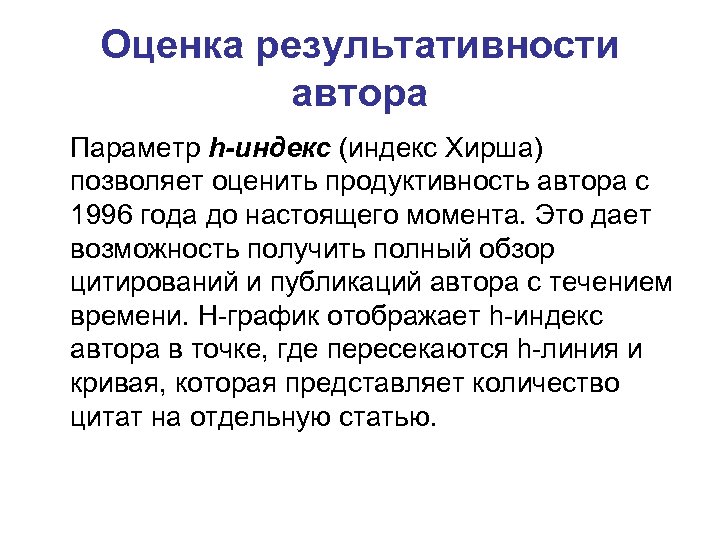Оценка результативности автора Параметр h-индекс (индекс Хирша) позволяет оценить продуктивность автора с 1996 года