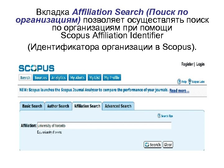 Вкладка Affiliation Search (Поиск по организациям) позволяет осуществлять поиск по организациям при помощи Scopus