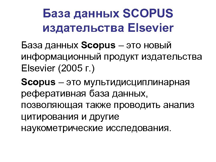 База данных SCOPUS издательства Elsevier База данных Scopus – это новый информационный продукт издательства