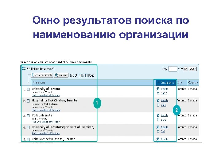 Окно результатов поиска по наименованию организации 