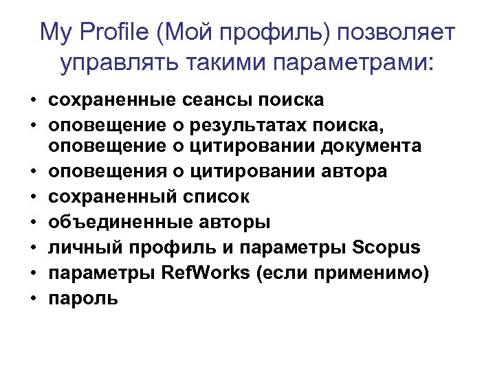 My Profile (Мой профиль) позволяет управлять такими параметрами: • сохраненные сеансы поиска • оповещение