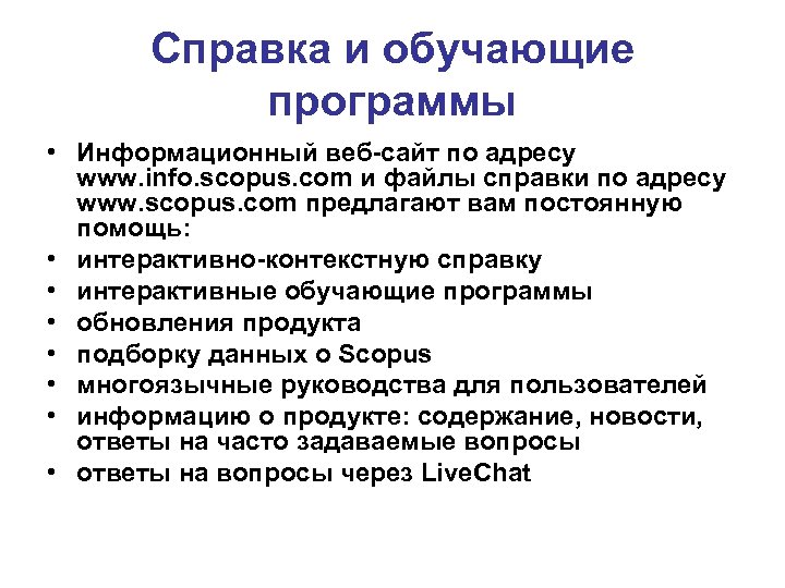 Справка и обучающие программы • Информационный веб-сайт по адресу www. info. scopus. com и