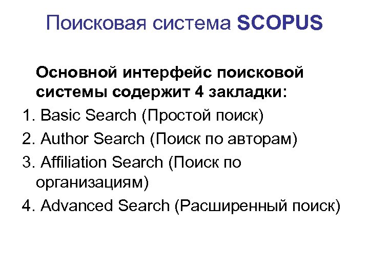 Поисковая система SCOPUS Основной интерфейс поисковой системы содержит 4 закладки: 1. Basic Search (Простой