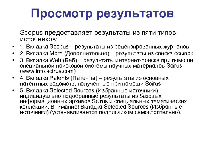 Просмотр результатов Scopus предоставляет результаты из пяти типов источников: • 1. Вкладка Scopus –