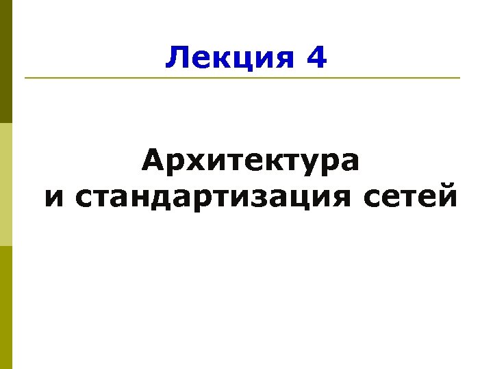 Лекция 4 Архитектура и стандартизация сетей 
