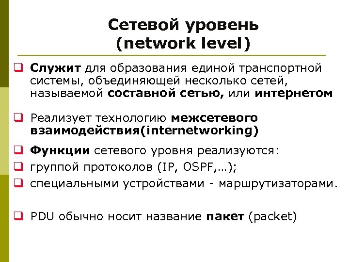 Сетевой уровень (network level) q Cлужит для образования единой транспортной системы, объединяющей несколько сетей,