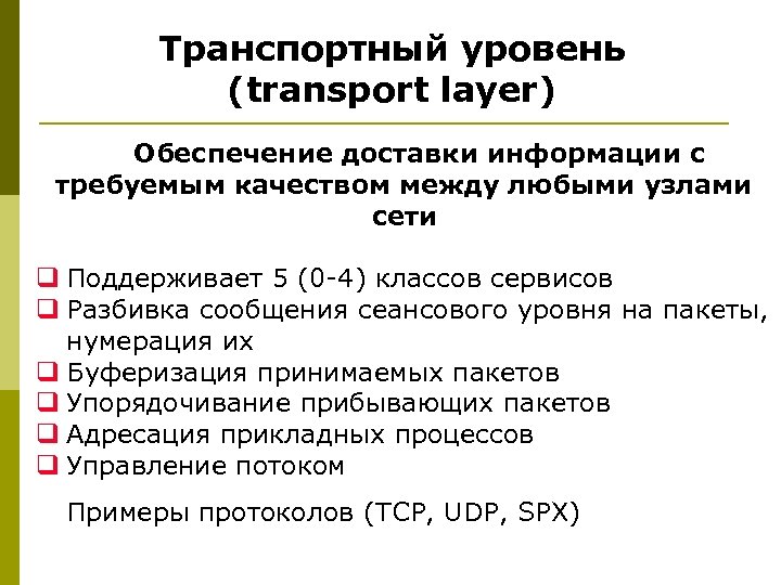 Транспортный уровень (transport layer) Обеспечение доставки информации с требуемым качеством между любыми узлами сети