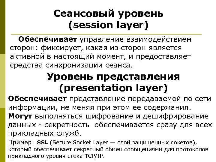 Сеансовый уровень (session layer) Обеспечивает управление взаимодействием сторон: фиксирует, какая из сторон является активной