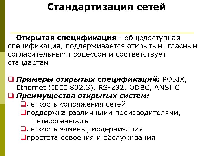 Стандартизация сетей Открытая спецификация - общедоступная спецификация, поддерживается открытым, гласным согласительным процессом и соответствует