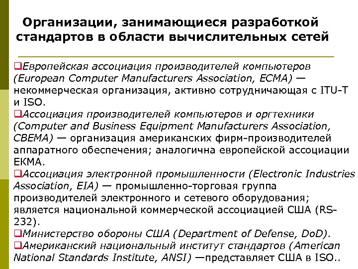 Организации, занимающиеся разработкой стандартов в области вычислительных сетей q. Европейская ассоциация производителей компьютеров (European