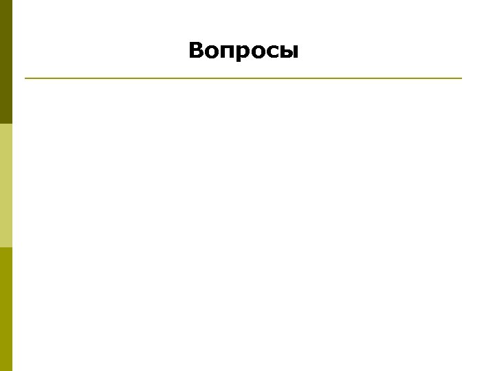 Вопросы 