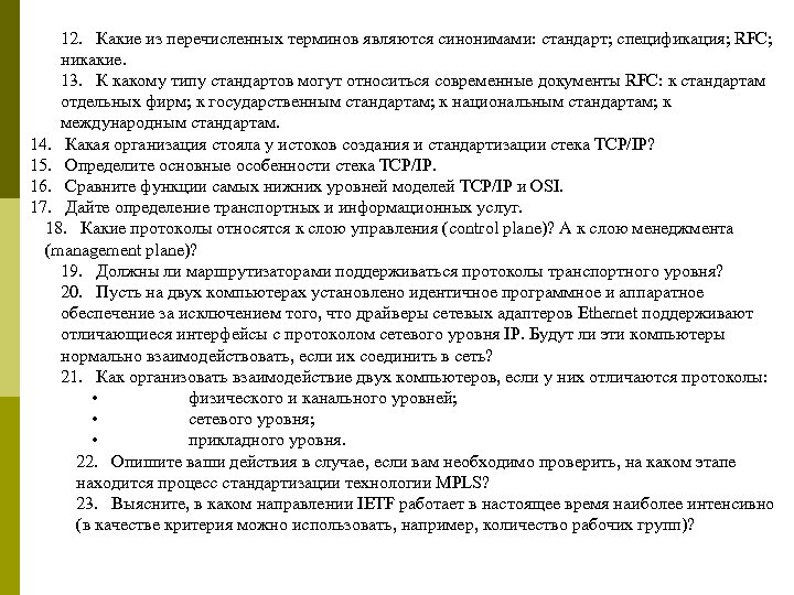 12. Какие из перечисленных терминов являются синонимами: стандарт; спецификация; RFC; никакие. 13. К какому