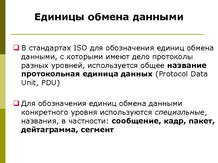 Единицы обмена данными q В стандартах ISO для обозначения единиц обмена данными, с которыми
