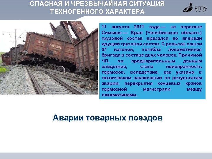 ОПАСНАЯ И ЧРЕЗВЫЧАЙНАЯ СИТУАЦИЯ ТЕХНОГЕННОГО ХАРАКТЕРА 11 августа 2011 года — на перегоне Симская