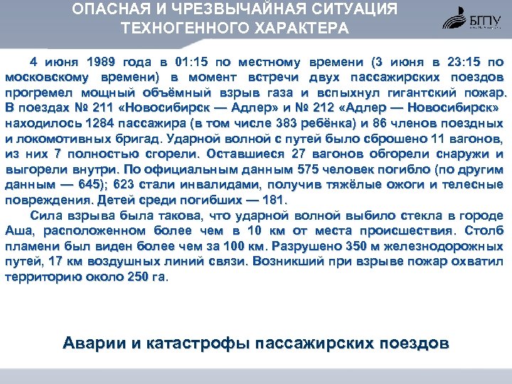 ОПАСНАЯ И ЧРЕЗВЫЧАЙНАЯ СИТУАЦИЯ ТЕХНОГЕННОГО ХАРАКТЕРА 4 июня 1989 года в 01: 15 по