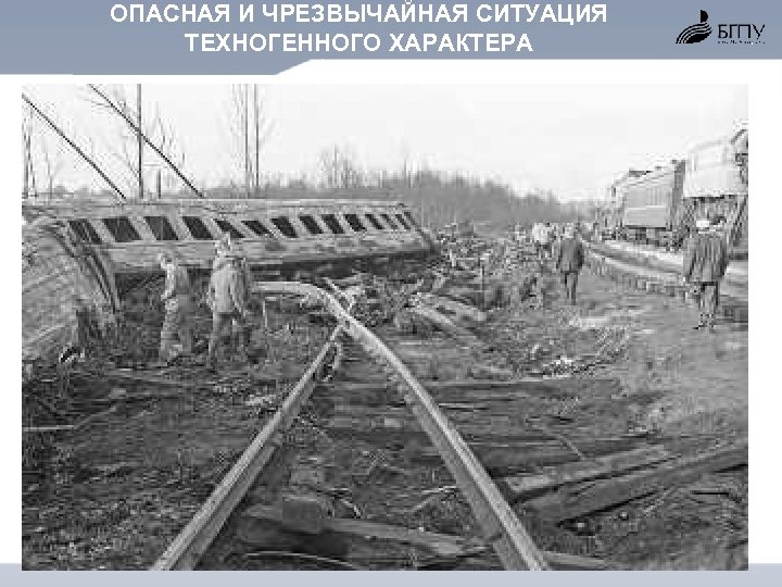 ОПАСНАЯ И ЧРЕЗВЫЧАЙНАЯ СИТУАЦИЯ ТЕХНОГЕННОГО ХАРАКТЕРА 