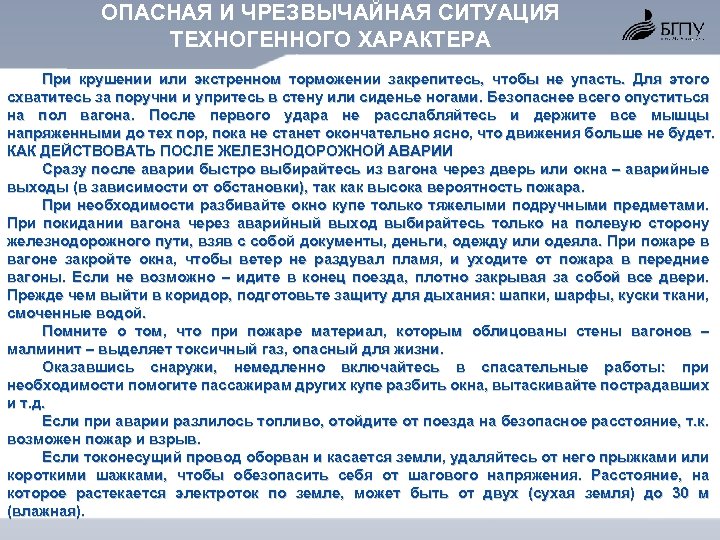 ОПАСНАЯ И ЧРЕЗВЫЧАЙНАЯ СИТУАЦИЯ ТЕХНОГЕННОГО ХАРАКТЕРА При крушении или экстренном торможении закрепитесь, чтобы не