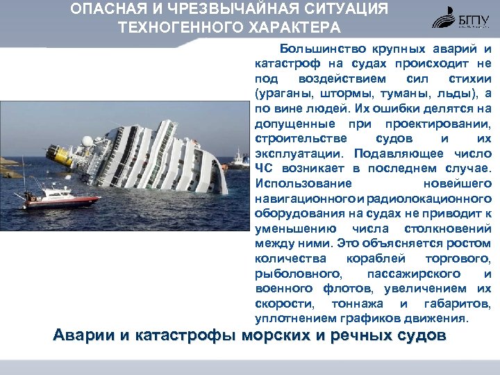 ОПАСНАЯ И ЧРЕЗВЫЧАЙНАЯ СИТУАЦИЯ ТЕХНОГЕННОГО ХАРАКТЕРА Большинство крупных аварий и катастроф на судах происходит