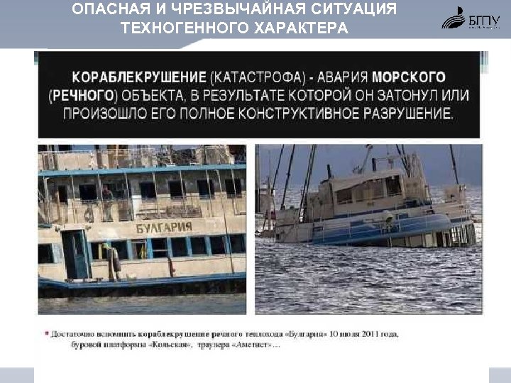 ОПАСНАЯ И ЧРЕЗВЫЧАЙНАЯ СИТУАЦИЯ ТЕХНОГЕННОГО ХАРАКТЕРА 
