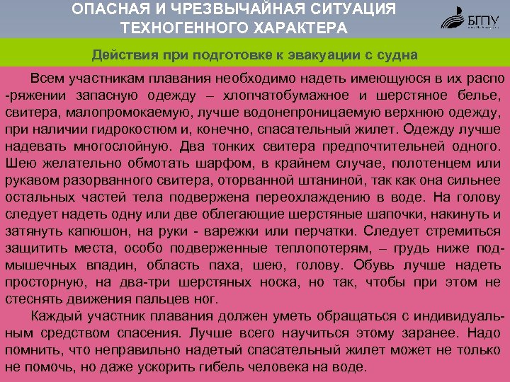ОПАСНАЯ И ЧРЕЗВЫЧАЙНАЯ СИТУАЦИЯ ТЕХНОГЕННОГО ХАРАКТЕРА Действия при подготовке к эвакуации с судна Всем
