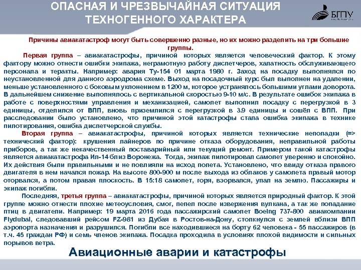 ОПАСНАЯ И ЧРЕЗВЫЧАЙНАЯ СИТУАЦИЯ ТЕХНОГЕННОГО ХАРАКТЕРА Причины авиакатастроф могут быть совершенно разные, но их