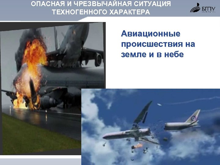 ОПАСНАЯ И ЧРЕЗВЫЧАЙНАЯ СИТУАЦИЯ ТЕХНОГЕННОГО ХАРАКТЕРА Авиационные происшествия на земле и в небе 