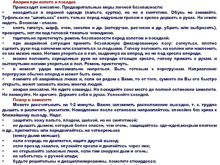 Аварии при взлете и посадке ОПАСНАЯ И ЧРЕЗВЫЧАЙНАЯ СИТУАЦИЯ Происходят внезапно. Предварительные меры личной