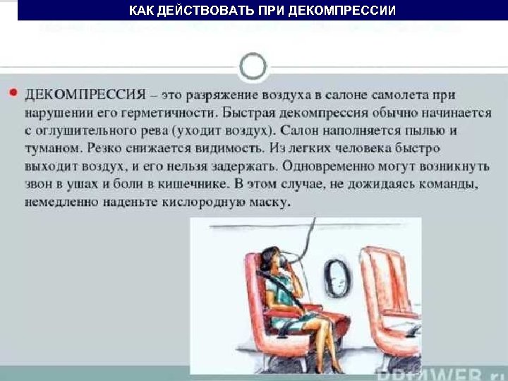 ОПАСНАЯ И ЧРЕЗВЫЧАЙНАЯ СИТУАЦИЯ КАК ДЕЙСТВОВАТЬ ПРИ ДЕКОМПРЕССИИ ТЕХНОГЕННОГО ХАРАКТЕРА 