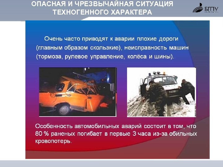 ОПАСНАЯ И ЧРЕЗВЫЧАЙНАЯ СИТУАЦИЯ ТЕХНОГЕННОГО ХАРАКТЕРА 