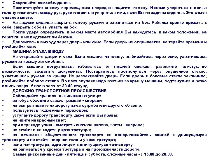  • Сохраняйте самообладание. ОПАСНАЯ И ЧРЕЗВЫЧАЙНАЯ СИТУАЦИЯ • Препятствуйте своему перемещению вперед и
