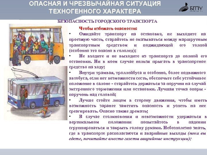 ОПАСНАЯ И ЧРЕЗВЫЧАЙНАЯ СИТУАЦИЯ ТЕХНОГЕННОГО ХАРАКТЕРА БЕЗОПАСНОСТЬ ГОРОДСКОГО ТРАНСПОРТА Чтобы избежать опасности: • Ожидайте
