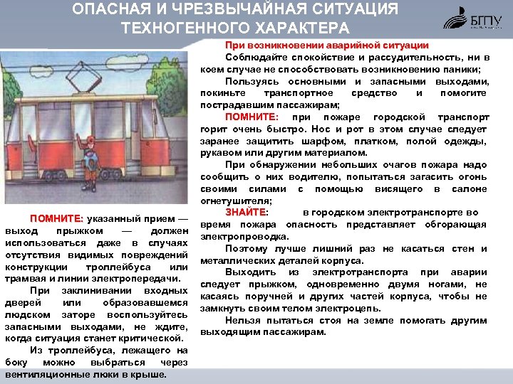ОПАСНАЯ И ЧРЕЗВЫЧАЙНАЯ СИТУАЦИЯ ТЕХНОГЕННОГО ХАРАКТЕРА ПОМНИТЕ: указанный прием — ПОМНИТЕ: выход прыжком —