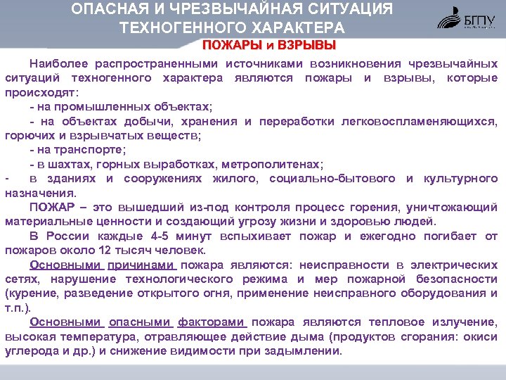 ОПАСНАЯ И ЧРЕЗВЫЧАЙНАЯ СИТУАЦИЯ ТЕХНОГЕННОГО ХАРАКТЕРА ПОЖАРЫ и ВЗРЫВЫ Наиболее распространенными источниками возникновения чрезвычайных
