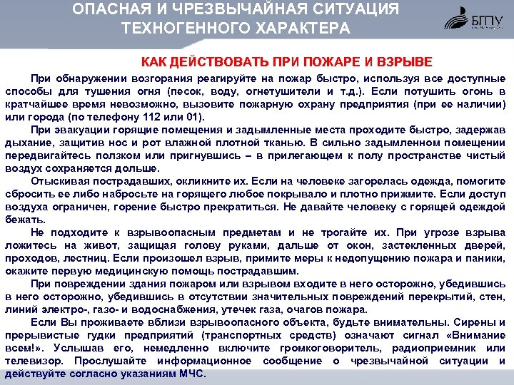 ОПАСНАЯ И ЧРЕЗВЫЧАЙНАЯ СИТУАЦИЯ ТЕХНОГЕННОГО ХАРАКТЕРА КАК ДЕЙСТВОВАТЬ ПРИ ПОЖАРЕ И ВЗРЫВЕ При обнаружении