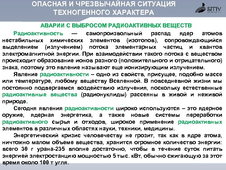 ОПАСНАЯ И ЧРЕЗВЫЧАЙНАЯ СИТУАЦИЯ ТЕХНОГЕННОГО ХАРАКТЕРА АВАРИИ С ВЫБРОСОМ РАДИОАКТИВНЫХ ВЕЩЕСТВ Радиоактивность — самопроизвольный