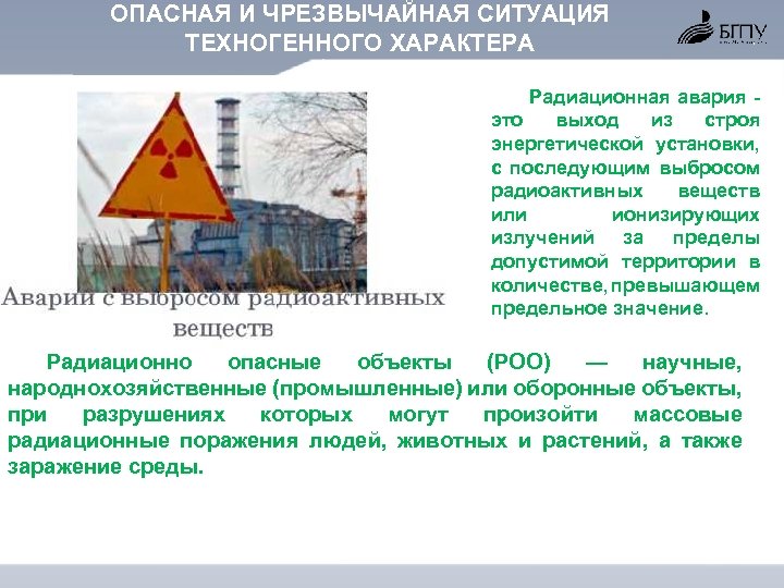 ОПАСНАЯ И ЧРЕЗВЫЧАЙНАЯ СИТУАЦИЯ ТЕХНОГЕННОГО ХАРАКТЕРА Радиационная авария это выход из строя энергетической установки,
