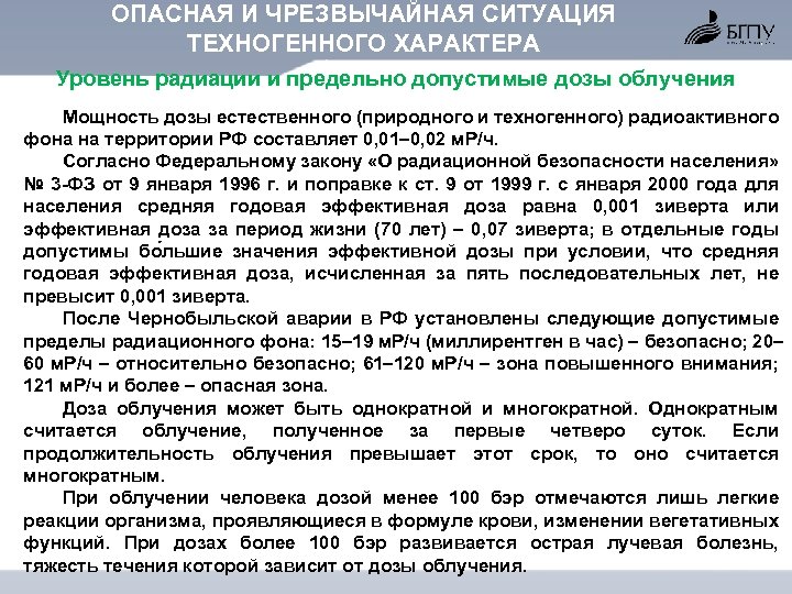 ОПАСНАЯ И ЧРЕЗВЫЧАЙНАЯ СИТУАЦИЯ ТЕХНОГЕННОГО ХАРАКТЕРА Уровень радиации и предельно допустимые дозы облучения Мощность