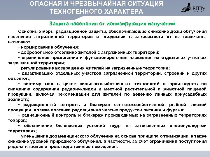 ОПАСНАЯ И ЧРЕЗВЫЧАЙНАЯ СИТУАЦИЯ ТЕХНОГЕННОГО ХАРАКТЕРА Защита населения от ионизирующих излучений Основные меры радиационной